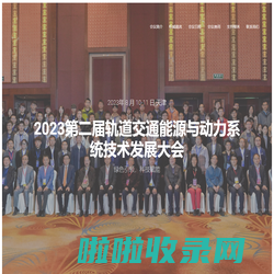 2023第二届轨道交通能源与动力系统技术发展大会-官方网站