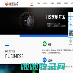 H5开发|H5游戏制作|H5定制公司-【蓝橙互动】|9年微信营销技术支持！