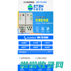 防爆配电箱_防爆配电柜_防爆照明配电箱_防爆动力配电箱_南阳中通智能科技集团有限公司