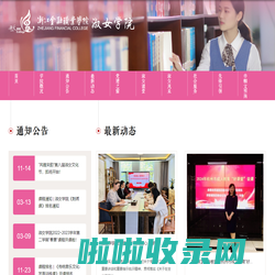 浙江金融职业学院|淑女学院