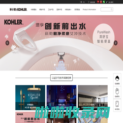 科勒中国官方网站 KOHLER China_国际著名卫浴橱柜领先品牌