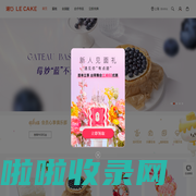 诺心蛋糕官网-生日蛋糕_水果蛋糕_慕斯_芝士蛋糕-LE CAKE蛋糕店诺心蛋糕网上订购