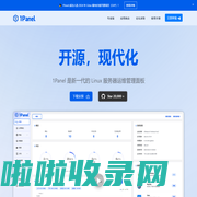 1Panel - 现代化、开源的 Linux 服务器运维管理面板