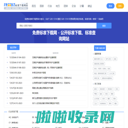 免费标准网 - 标准下载查询、标准下载网站