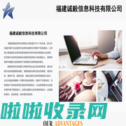 福建诚毅信息科技有限公司