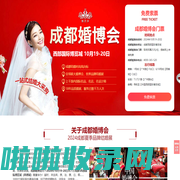 成都婚博会2024年10月19-20日|成都婚博会2024时间表|婚博会成都门票【免费】