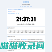 北京时间 - 全球精准时间差与时区