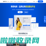 SHOPLINE全球跨境电商建站平台-助力品牌出海-做独立站首选SHOPLINE