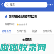 深圳市恩倍胜科技有限公司「企业信息」-马可波罗网