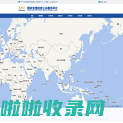 国家地理信息公共服务平台 天地图