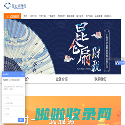 上海公司注册-代理记账-招投标审计-上海昆仑扇财税咨询有限公司
