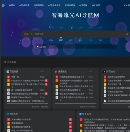 AI工具集合 - 国内外AI工具集导航大全 - 智海流光AI导航网