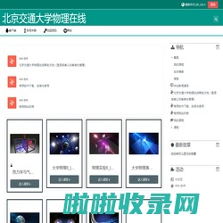 北京交通大学物理在线