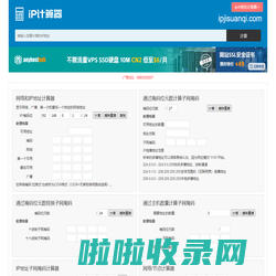 ip计算器 ip地址计算器 子网掩码计算器 ip地址转换 ip子网划分计算器