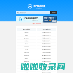 icp备案查询 网站备案查询 域名备案号查询 icp备案查询icp历史网