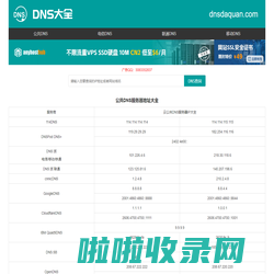 全国DNS服务器IP地址大全 公共DNS大全 dns地址大全 dns大全