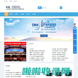 CMA_CMA是什么_CMA认证_美国注册管理会计师_优财官网