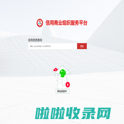 全国信用商业组织服务平台-企业信用 信用商业组织 商业组织 信用 信用认证 信用等级评定