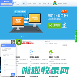e助手(国内版)官网-阿里推广技巧、阿里排名优化、阿里诚信通批量发布、阿里一键搬家、导入导出淘宝数据包、阿里批量重发软件，高效操作阿里诚信通的好帮手！