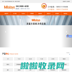 三丰量具_mitutoyo测量仪_巴斯德-为制造业提供产品加工 检测整体解决方案的服务商