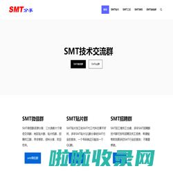 SMT贴片加工微信群,SMT供求信息分享 - SMT