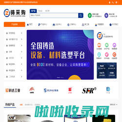 铸采购-铸造厂采购选型平台，原材料、设备资源大全