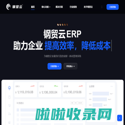 钢贸云ERP - 为钢贸企业量身打造的业财一体化管理系统