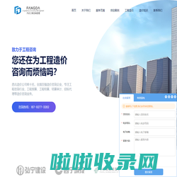 工程造价公司,专业造价咨询公司,西安造价咨询公司 - 方达造价咨询公司