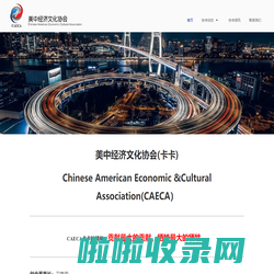 美中经济文化协会-Chinese American Economic Culture Association