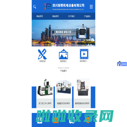 四川旭帮机电设备有限公司