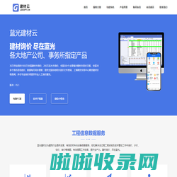 蓝光建材云 -信息价查询-建材信息价-建材价格查询-市场价查询-工程造价材料价格查询平台