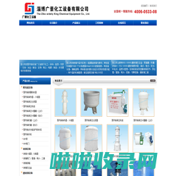 玻璃冷凝器|陶瓷四口坛|PP真空机组|废气吸收塔|淄博广景化工设备有限公司