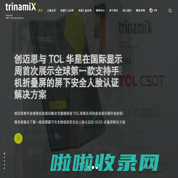 创迈思trinamiX中国