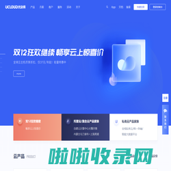 UCloud优刻得-首家公有云科创板上市公司