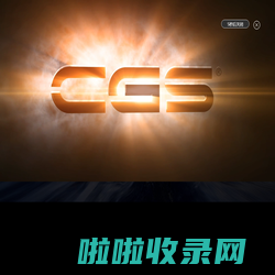 CGS官网