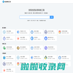 优选网络工具 - 在线实用工具，常用查询工具大全