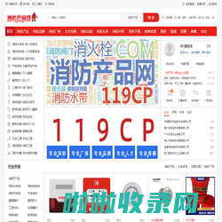 消产网 - 消防产品网119cp.com专业的消防产品电子商务平台！ | 消产网 | 消防产品网 | 应急消防产品网 |消防器材网 | 消防设备网 | 消防报警网 | 消防风机网 | 消防灭火产品网 | 消防厂家网 | 消防建材市场 | 消防产品市场 | 消防产品超市