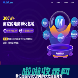 汇睿网络科技 - 多多参谋 - MobDuos-领先的电商大数据分析平台