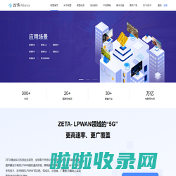 ZETA联盟|国产技术|物联网|打造LPWAN2.0泛在物联