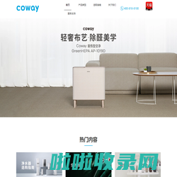 Coway科唯怡-Coway净享科技，健康为你