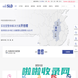 实验室设计规划公司_实验室装修施工方案_实验室工程预算_SLD中检实验室技术湖北分公司