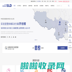 实验室规划_实验室筹建_实验室认证_实验室认可-SLD中检实验室技术四川分公司