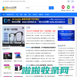 MiniLED/MicroLED网，MiniLED及MicroLED显示，MiniLED电视，MiniLED显示器，MiniLED笔记本，MicroLED,车载显示，MicroLED产品，MicroLED品牌，VR/AR,microled.cn