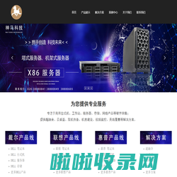 神马资讯科技有限公司_磁盘阵列,网络产品,商业PC系列