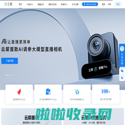 云犀-智能直播设备|高清直播相机|直播一体机|直播SaaS系统|直播间搭建解决方案