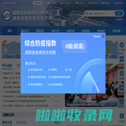 湖南省疾病预防控制中心