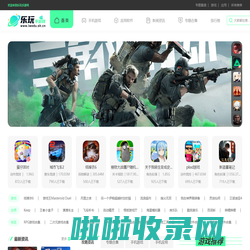 乐玩手游网-找应用APP、玩手机游戏、来乐玩随心选择下载！