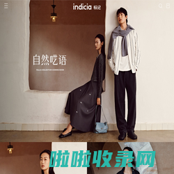 标记服装（浙江）有限公司—indicia 标记 | 方圆有度,本真无束