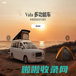 Vala多功能车 ｜ 以车为介，触达生活的更多可能