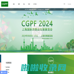 CGPF 2024上海国际消费品包装展览会